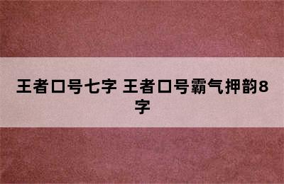 王者口号七字 王者口号霸气押韵8字